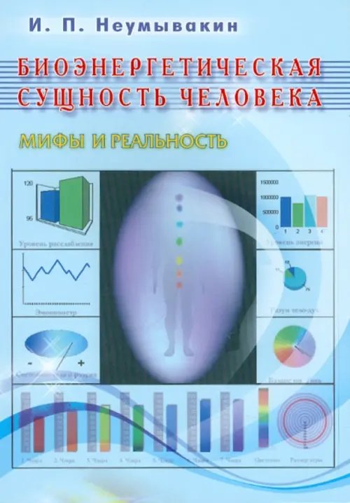 Обложка книги «Биоэнергетическая сущность человека.Мифы и реальность» — Неумывакин Иван Павлович, ISBN 9785885039871