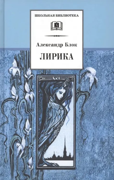 Обложка книги «Лирика» — Блок Александр Александрович, ISBN 5080040203