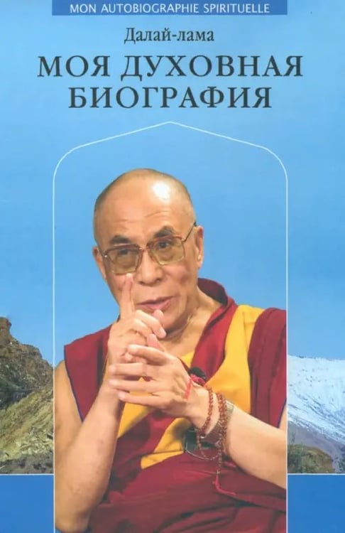 Обложка книги «Моя духовная биография» — Далай-Лама, ISBN 9785895332238
