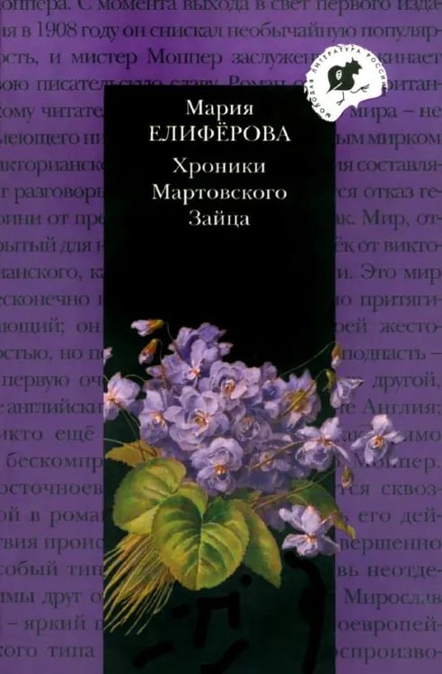 Обложка книги «Хроники Мартовского Зайца» — Елиферова Мария Витальевна, ISBN 9785916310917