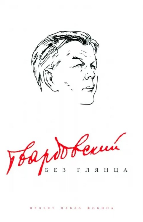 Обложка книги «Твардовский без глянца», ISBN 9785367014730