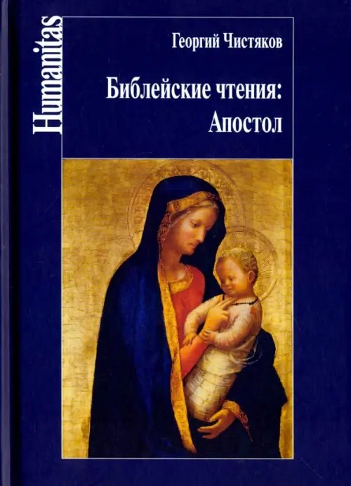 Обложка книги «Библейские чтения. Апостол» — Чистяков Георгий Петрович, ISBN 9785987127537