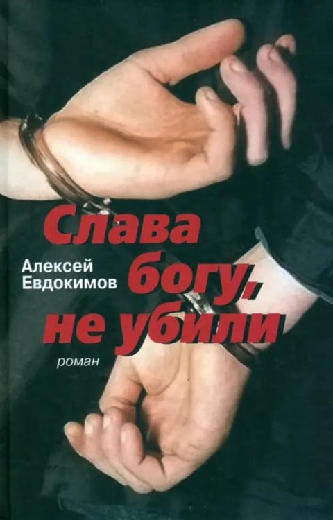 Обложка книги «Слава богу, не убили» — Евдокимов Алексей, ISBN 9785916310733