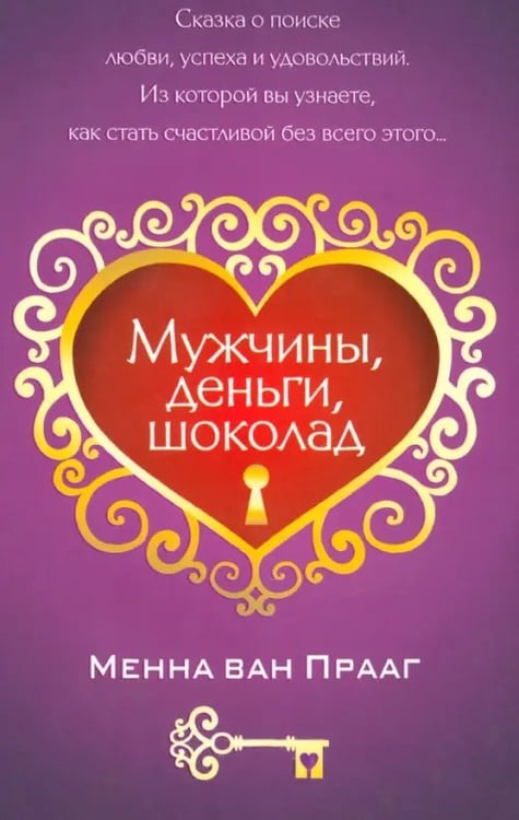 Обложка книги «Мужчины, деньги, шоколад» — Ван Прааг Менна, ISBN 9789851509122