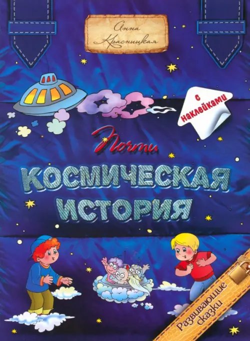 Обложка книги «Почти космическая история» — Красницкая Анна Владимировна, ISBN 9789851510838
