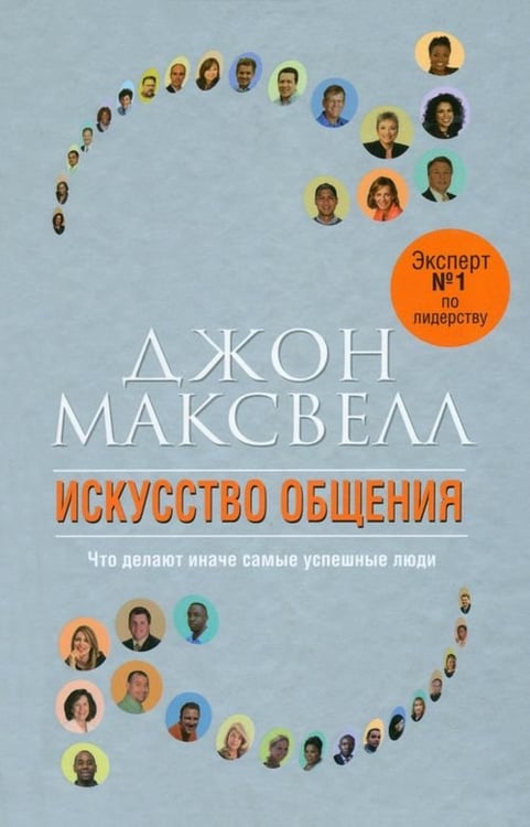 Обложка книги «Искусство общения» — Максвелл Джон, ISBN 9789851511569