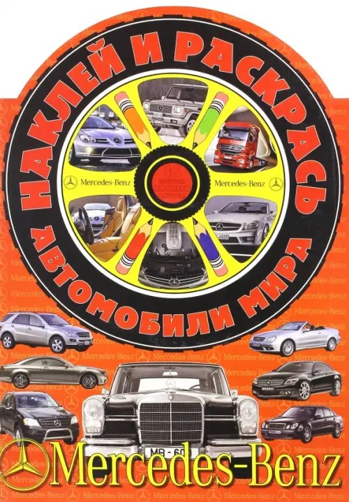 Обложка книги «Наклей и раскрась! Автомобили мира. Мерседес-Бенц», ISBN 9789668055959