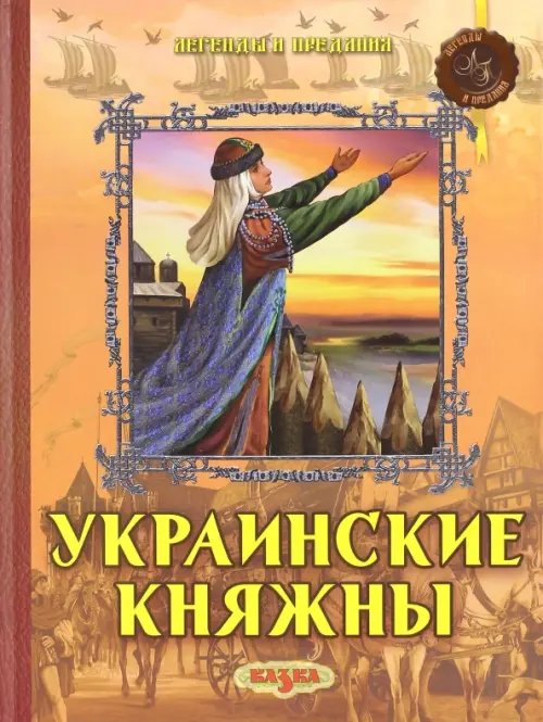 Обложка книги «Украинские княжны» — Левитас Феликс, Левитас Светлана, ISBN 9789662163261