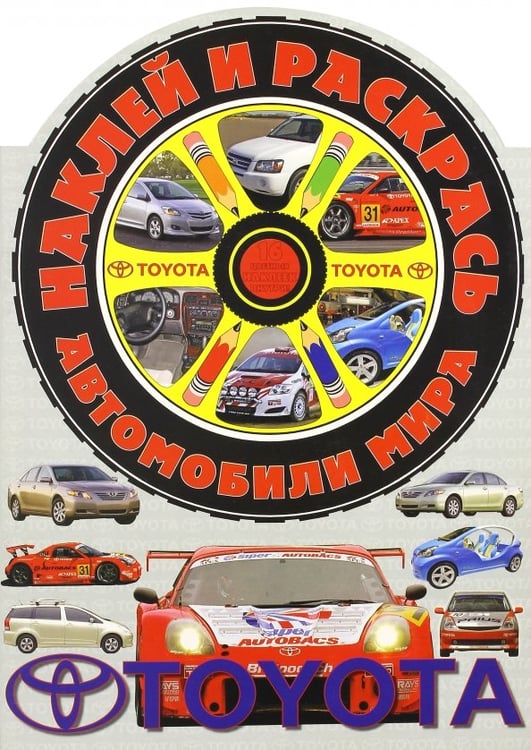Обложка книги «Наклей и раскрась! Автомобили мира. Тойота», ISBN 9789668055973