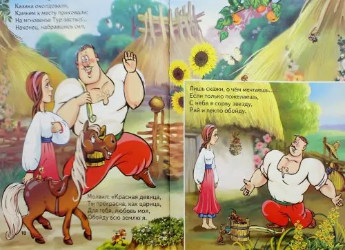 Дополнительное изображение книги «Как казаки на свадьбе гуляли»