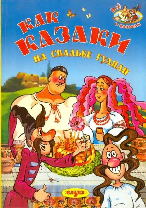 Обложка книги «Как казаки на свадьбе гуляли» — Королева Татьяна, ISBN 9789662163452
