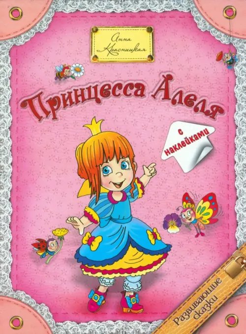 Обложка книги «Принцесса  Алеля» — Красницкая Анна Владимировна, ISBN 9789851510821