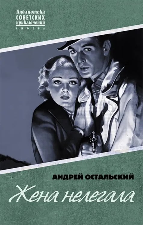 Обложка книги «Жена нелегала» — Остальский Андрей Всеволодович, ISBN 9785367016246