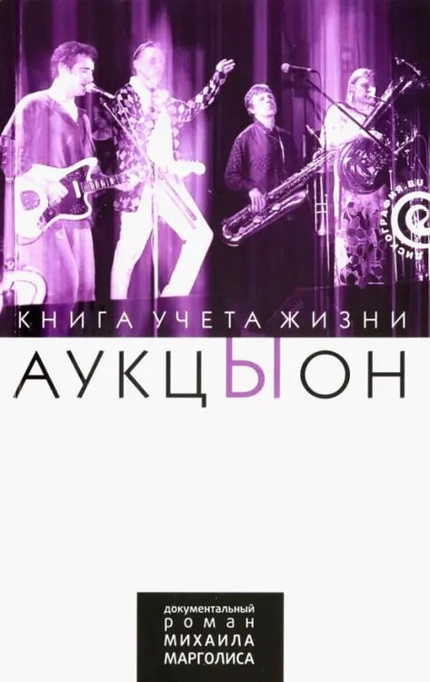 Обложка книги «АукцЫон. Книга учета жизни. История группы» — Марголис Михаил Михайлович, ISBN 9785367016154