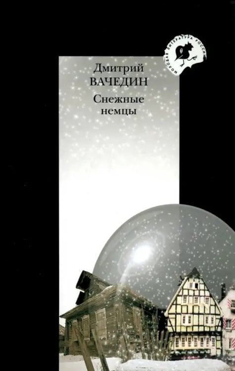Обложка книги «Снежные немцы» — Вачедин Дмитрий Юрьевич, ISBN 9785916310955