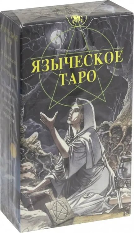 Обложка книги «Языческое Таро (Таро Белой и Черной магии) (карты)» — Пейс Джина М., ISBN 5949890825