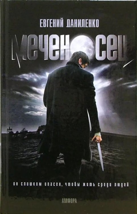 Обложка книги «Меченосец. Кролик» — Даниленко Евгений Анатольевич, ISBN 5367002269