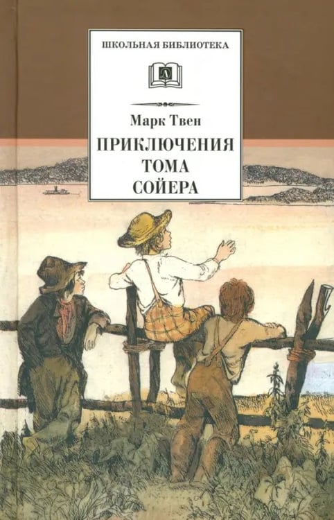 Обложка книги «Приключения Тома Сойера» — Твен Марк, ISBN 508004067X