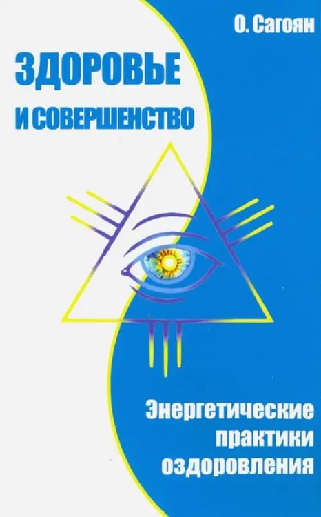 Обложка книги «Здоровье и совершенство. Энергетические практики оздоровления» — Сагоян Олег Артемович, ISBN 9785000538579