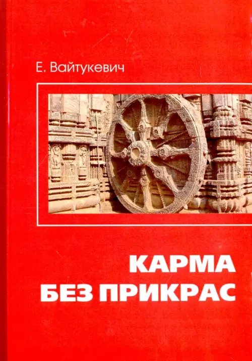 Обложка книги «Карма без прикрас» — Вайтукевич Екатерина Александровна, ISBN 9785413012970