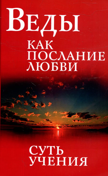 Дополнительное изображение книги «Веды как послание любви. Суть учения»