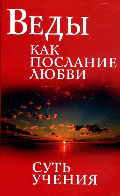 Обложка книги «Веды как послание любви. Суть учения» — Бхагаван Шри Сатья Саи Баба, ISBN 9785000530672