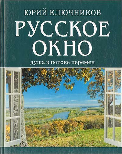 Обложка книги «Русское окно. Душа в потоке перемен» — Ключников Ю., ISBN 9785934541386