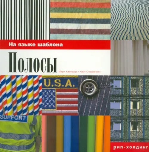 Обложка книги «Полосы.На языке шаблона» — Хэмпшир Марк, Стефенсон Кейт, ISBN 5900045935