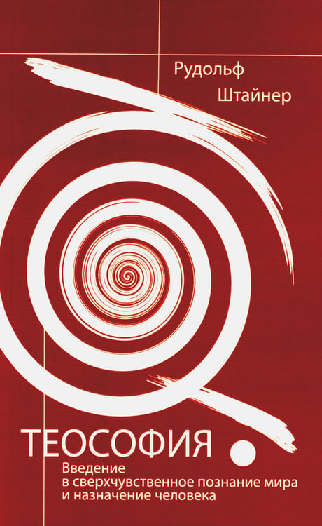 Дополнительное изображение книги «Теософия. Введение в сверхчувственное познание мира и назначение человека. 4-е изд»