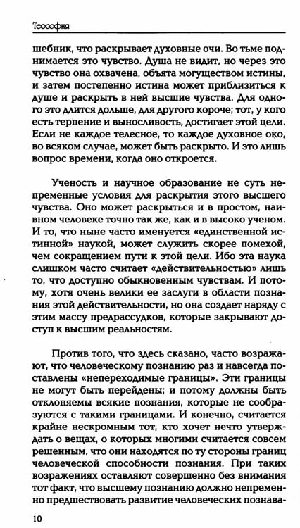 Дополнительное изображение книги «Теософия. Введение в сверхчувственное познание мира и назначение человека. 4-е изд»