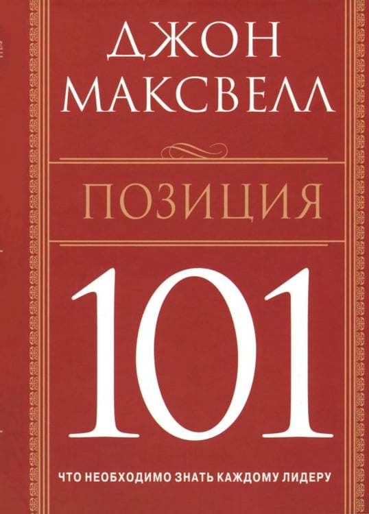 Обложка книги «Позиция 101. Что необходимо знать каждому лидеру» — Максвелл Джон, ISBN 9854837181