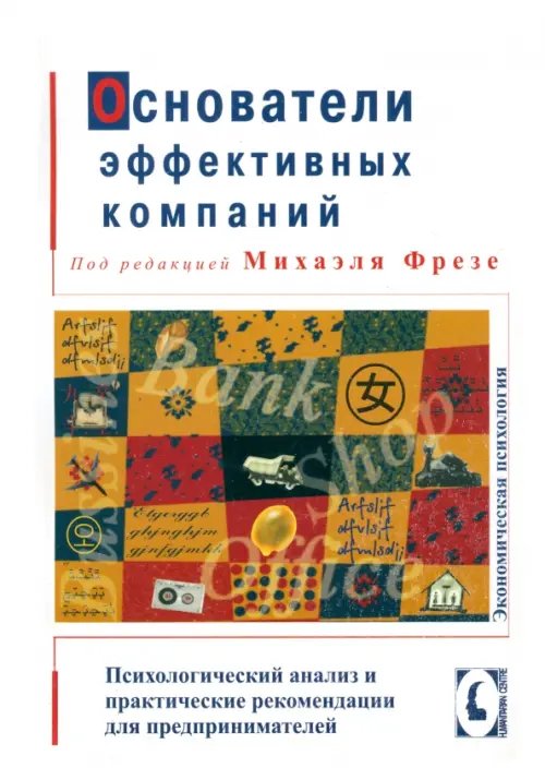 Обложка книги «Основатели эффективных компаний: психологический анализ и практические рекомендации для предпринимателей» — Фрезе Михаэль, Галэйс Натали, Гебель Зигрун, ISBN 9668324277