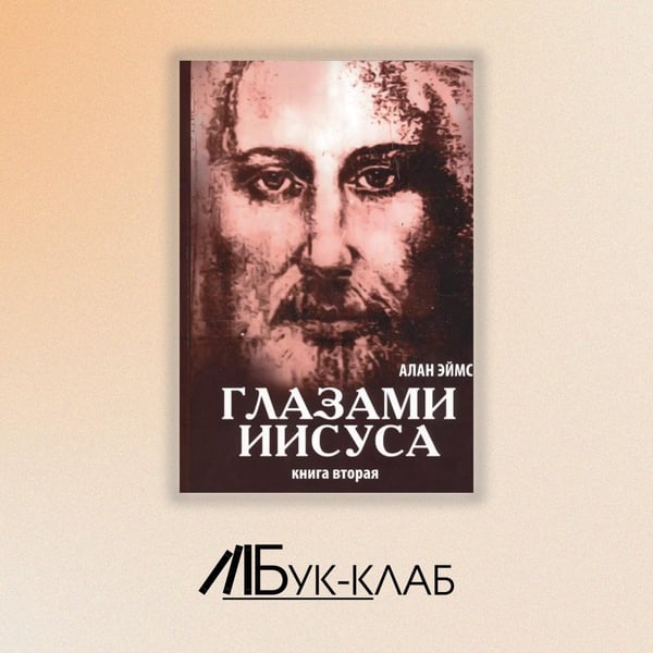 Дополнительное изображение книги «Апокрифические послания. Глазами Иисуса. Книга 2»