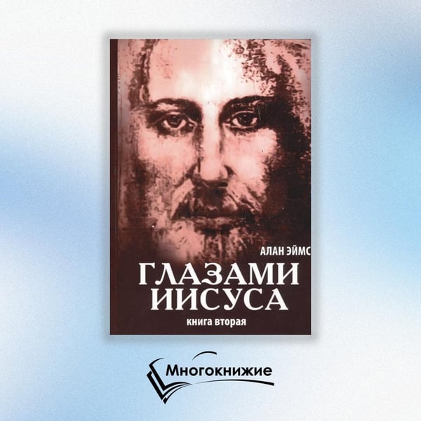 Дополнительное изображение книги «Апокрифические послания. Глазами Иисуса. Книга 2»