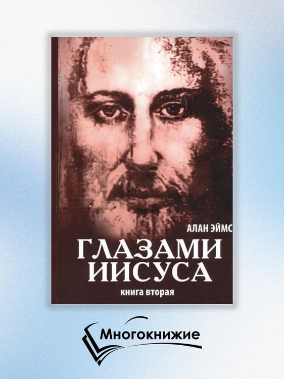 Дополнительное изображение книги «Апокрифические послания. Глазами Иисуса. Книга 2»