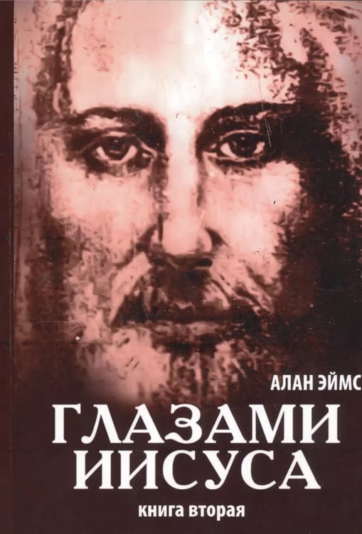 Дополнительное изображение книги «Апокрифические послания. Глазами Иисуса. Книга 2»