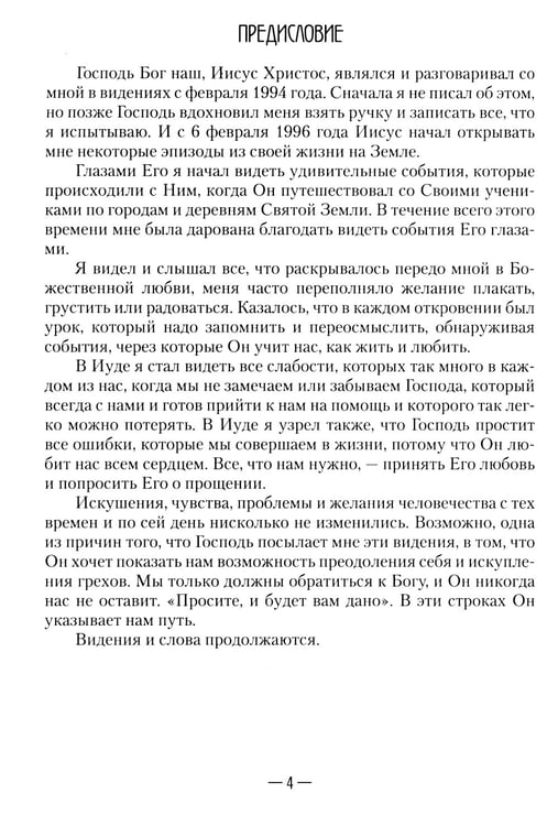 Дополнительное изображение книги «Апокрифические послания. Глазами Иисуса. Книга 2»
