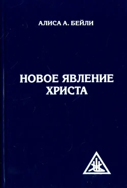 Обложка книги «Новое явление Христа» — Бейли Алиса Анна, ISBN 9785413010563