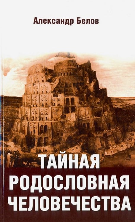 Обложка книги «Тайная родословная человечества» — Белов Александр Иванович, ISBN 9785000532225