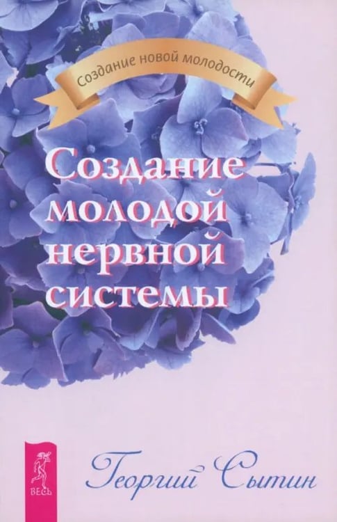 Обложка книги «Создание молодой нервной системы» — Сытин Георгий Николаевич, ISBN 9785957320258