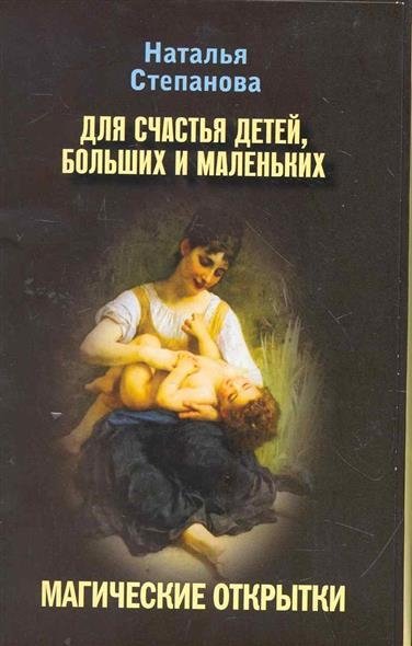 Обложка книги «Магические открытки. Для счастья детей, больших и маленьких» — Степанова Н.И., ISBN 9785386024345