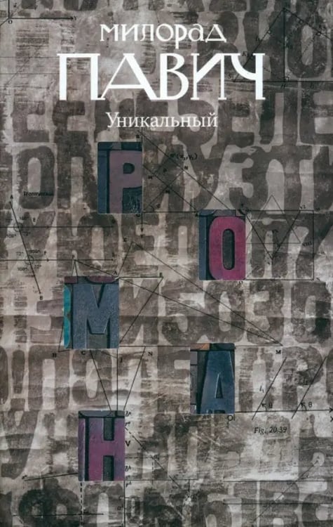 Обложка книги «Уникальный роман» — Павич Милорад, ISBN 9785367015973