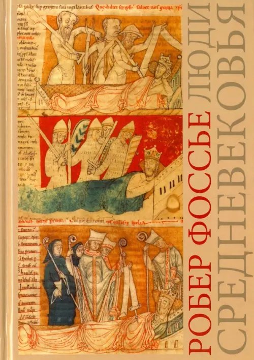 Обложка книги «Люди средневековья» — Фоссье Робер, ISBN 9785807105318
