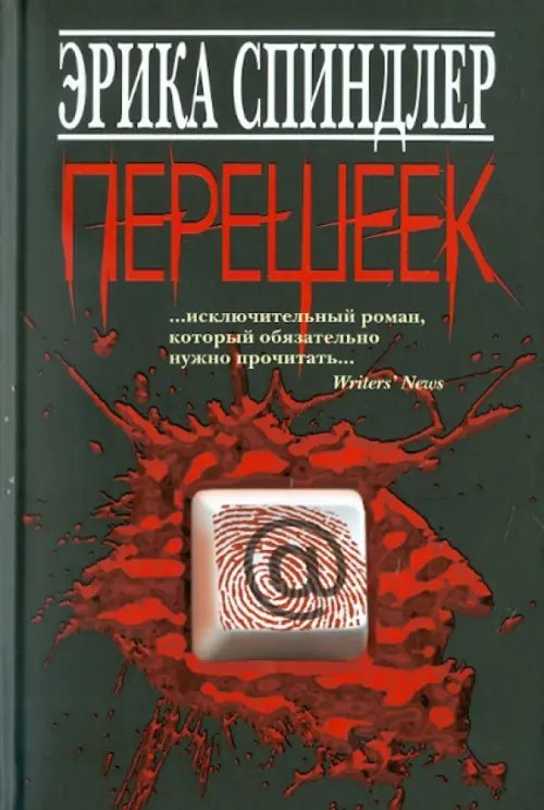 Обложка книги «Перешеек» — Спиндлер Эрика, ISBN 9785986972114