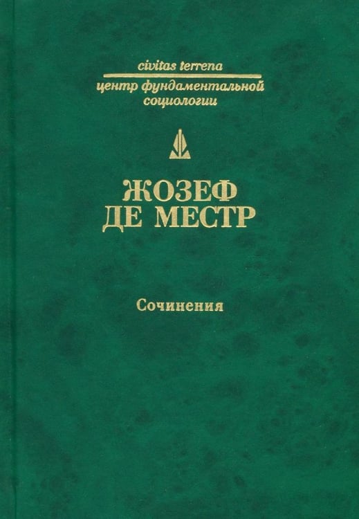 Обложка книги «Сочинения» — Де Местр Жозеф, ISBN 9785936150715