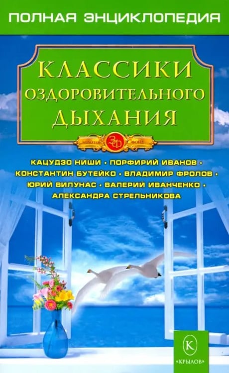 Обложка книги «Классики оздоровительного дыхания», ISBN 9785971705604