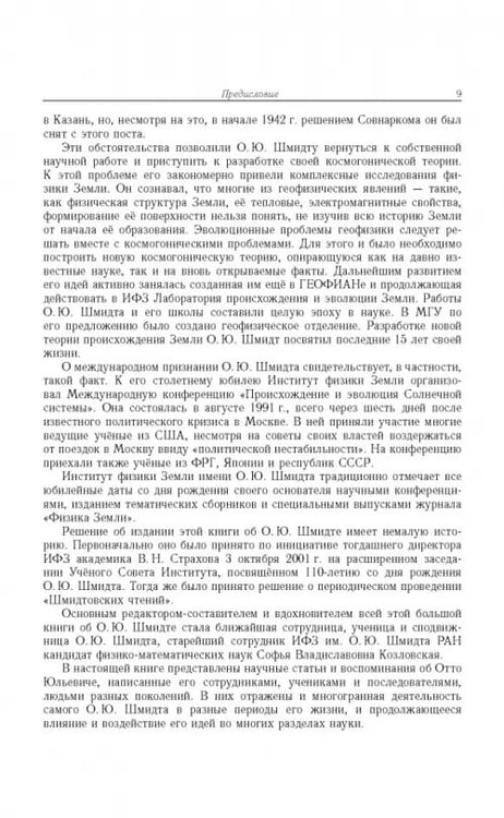 Дополнительное изображение книги «Отто Юльевич Шмидт в истории России ХХ века и развитие его научных идей»