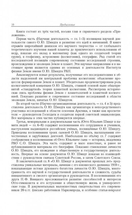 Дополнительное изображение книги «Отто Юльевич Шмидт в истории России ХХ века и развитие его научных идей»