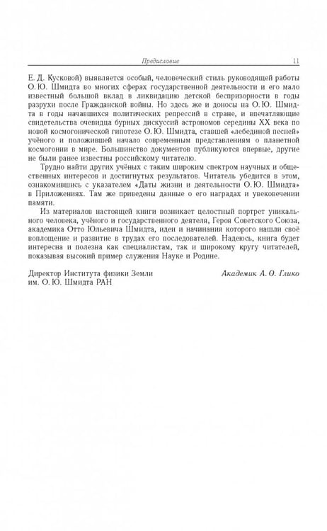 Дополнительное изображение книги «Отто Юльевич Шмидт в истории России ХХ века и развитие его научных идей»