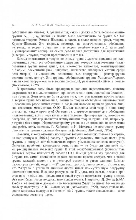 Дополнительное изображение книги «Отто Юльевич Шмидт в истории России ХХ века и развитие его научных идей»